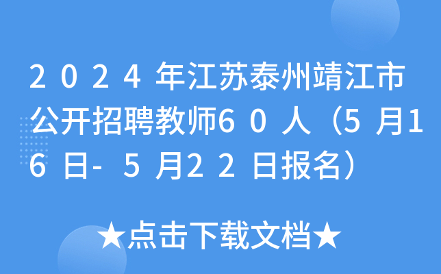 2024年江苏泰州靖江市公开招聘教师60人（5月16日-5月22日报名）