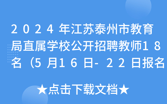 2024年江苏泰州市教育局直属开云kaiyun(中国)校公开招聘教师18名（5月16日-22日报名）