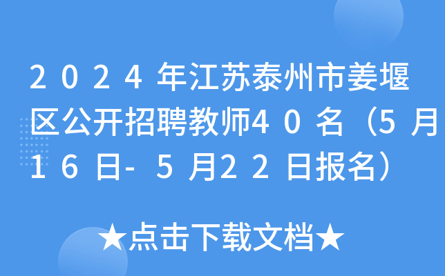2024年江苏泰州市姜堰区公开招聘教师40名（5月16日-5月22日报名）