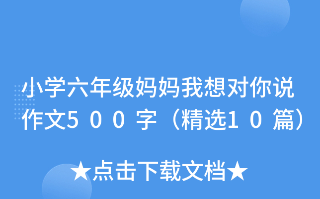 小开云kaiyun(中国)六年级妈妈我想对你说作文500字（精选10篇）