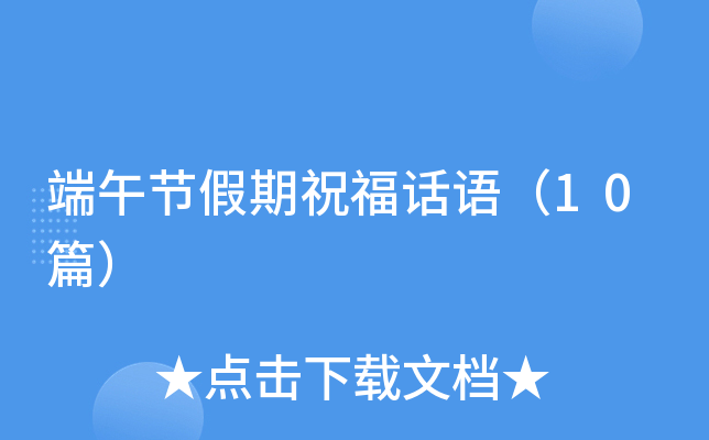 端午节假期祝福话语（10篇）