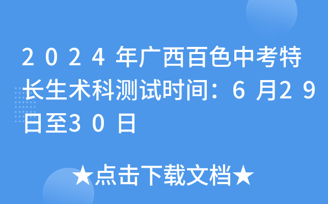2024年广西百色中考特长生术科测试时间：6月29日至30日