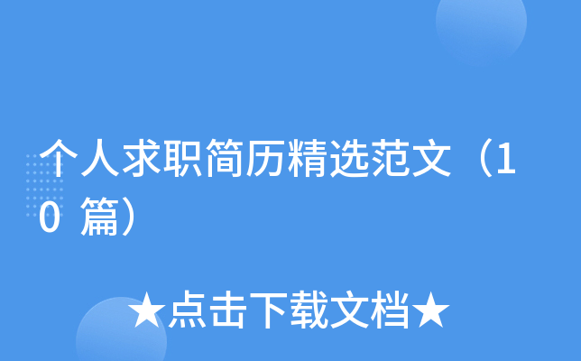个人求职简历精选范文（10篇）