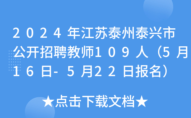 2024年江苏泰州泰兴市公开招聘教师109人（5月16日-5月22日报名）