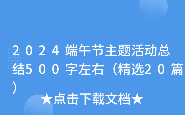 2024端午节主题活动总结500字左右（精选20篇）