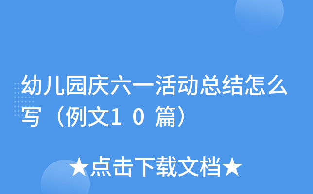 幼儿园庆六一活动总结怎么写（例文10篇）