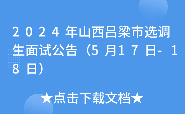 2024年山西吕梁市选调生面试公告（5月17日-18日）