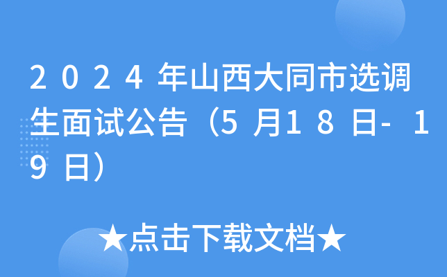 2024年山西大同市选调生面试公告（5月18日-19日）