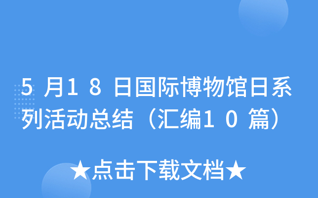 5月18日国际博物馆日系列活动总结（汇编10篇）
