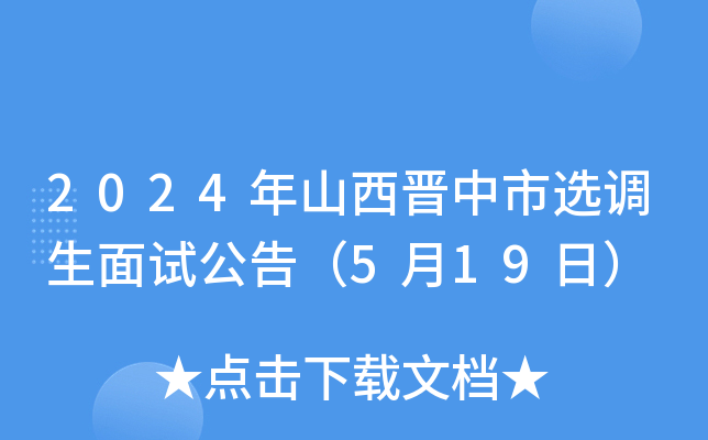 2024年山西晋中市选调生面试公告（5月19日）