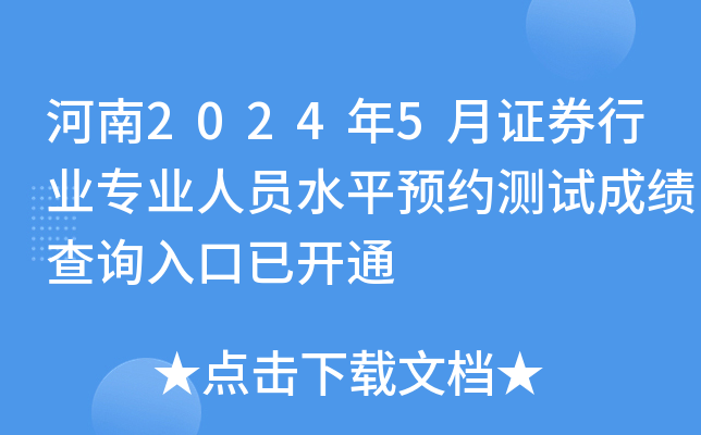 河南2024年5月证券行业专业人员水平预约测试成绩查询入口已开通