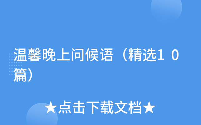 温馨晚上问候语（精选10篇）