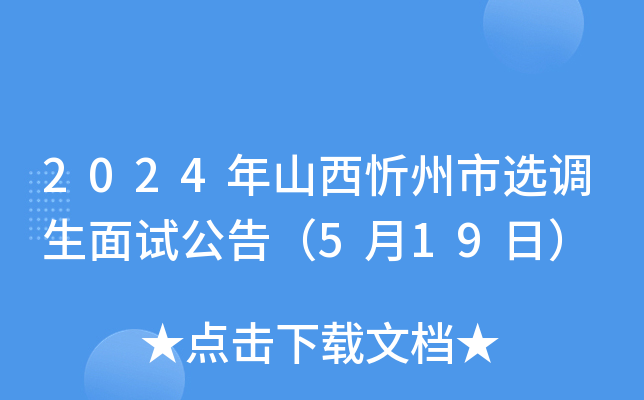 2024年山西忻州市选调生面试公告（5月19日）