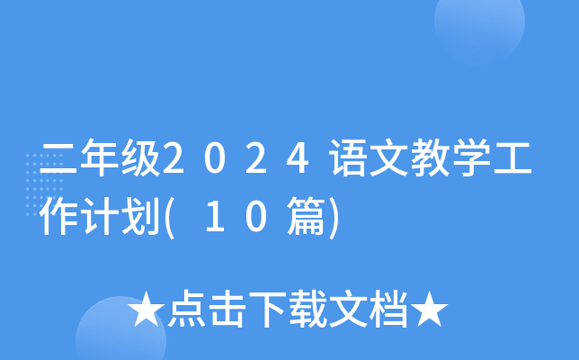 二年级2024语文教开云kaiyun(中国)工作计划(10篇)