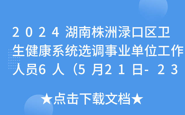 2024湖南株洲渌口区卫生健康系统选调事业单位工作人员6人（5月21日-23日报名）