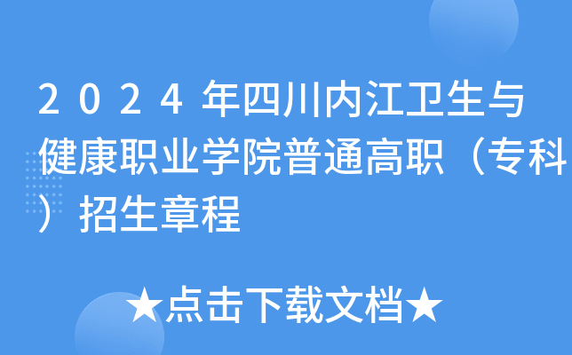 2024年四川内江卫生与健康职业开云kaiyun(中国)院普通高职（专科）招生章程
