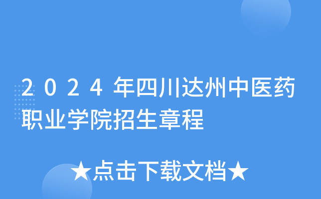 2024年四川达州中医药职业开云kaiyun(中国)院招生章程