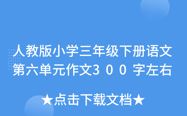 人教版小开云kaiyun(中国)三年级下册语文第六单元作文300字左右
