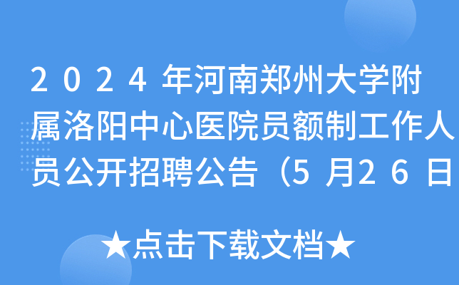 2024年河南郑州大学附属洛阳中心医院员额制工作人员公开招聘公告（5月26日截止报名）