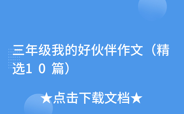 三年级我的好伙伴作文（精选10篇）