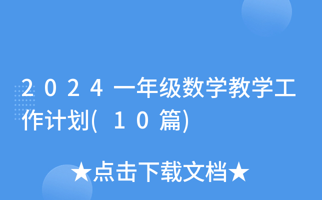 2024一年级数开云kaiyun(中国)教开云kaiyun(中国)工作计划(10篇)