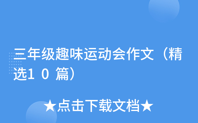 三年级趣味运动会作文（精选10篇）