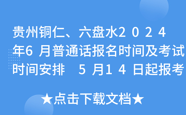 贵州铜仁、六盘水2024年6月普通话报名时间及考试时间安排 5月14日起报考