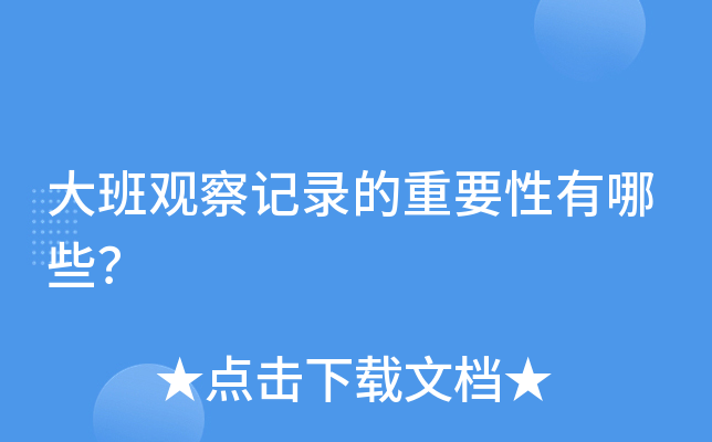 大班观察记录的重要性有哪些？