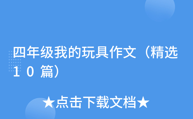 四年级我的玩具作文（精选10篇）