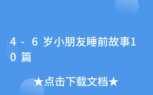 4-6岁小朋友睡前故事10篇