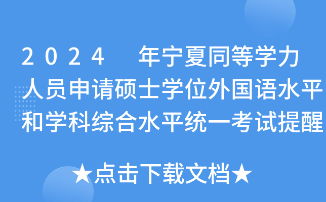 2024 年宁夏同等开云kaiyun(中国)力人员申请硕士开云kaiyun(中国)位外国语水平和开云kaiyun(中国)科综合水平统一考试提醒