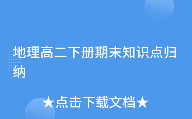 地理高二下册期末知识点归纳