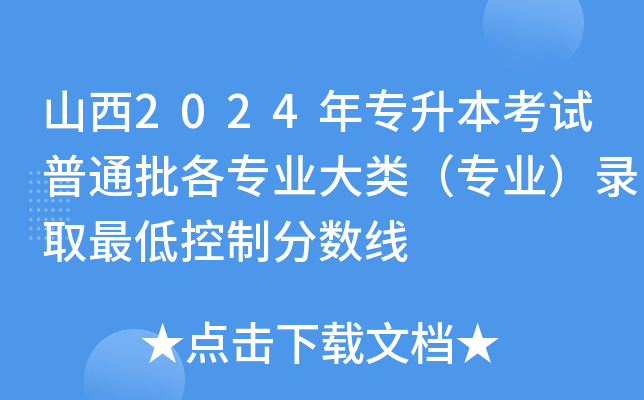 山西2024年专升本考试普通批各专业大类（专业）录取最低控制分数线