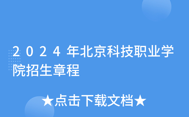 2024年北京科技职业学院招生章程