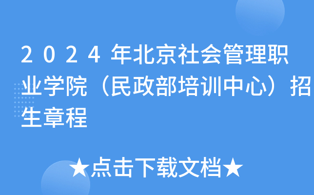 2024年北京社会管理职业学院（民政部培训中心）招生章程