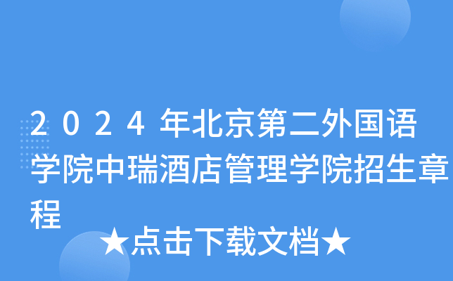 2024年北京第二外国语学院中瑞酒店管理学院招生章程