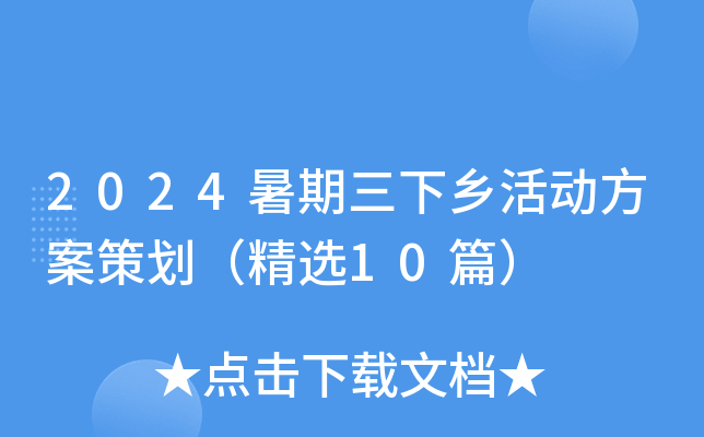 2024暑期三下乡活动方案策划（精选10篇）