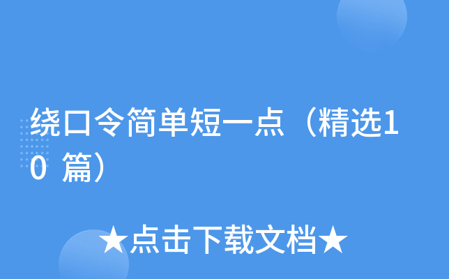 绕口令简单短一点（精选10篇）