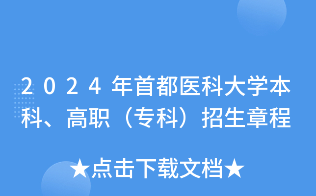 2024年首都医科大开云kaiyun(中国)本科、高职（专科）招生章程