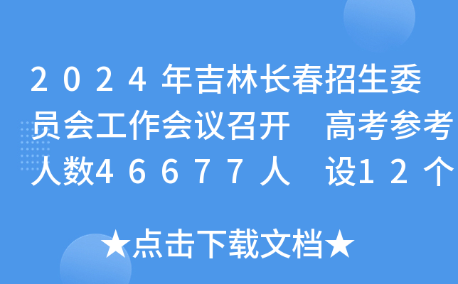 2024年吉林长春招生委员会工作会议召开 高考参考人数46677人 设12个考区66个考点