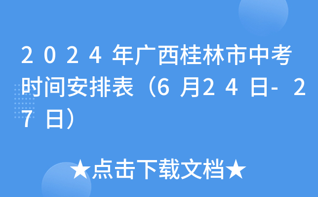 2024年广西桂林市中考时间安排表（6月24日-27日）