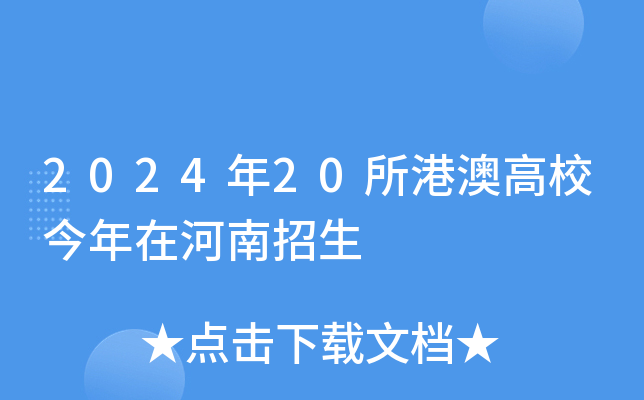 2024年20所港澳高校今年在河南招生