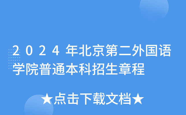 2024年北京第二外国语学院普通本科招生章程
