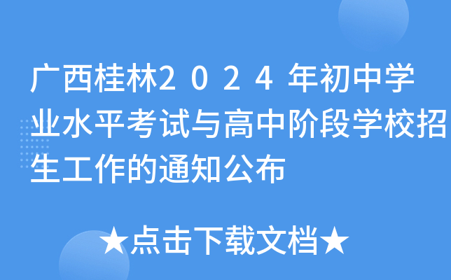 广西桂林2024年初中开云kaiyun(中国)业水平考试与高中阶段开云kaiyun(中国)校招生工作的通知公布