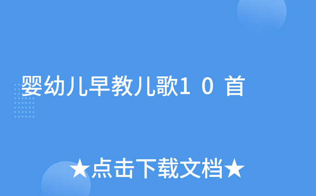 婴幼儿早教儿歌10首