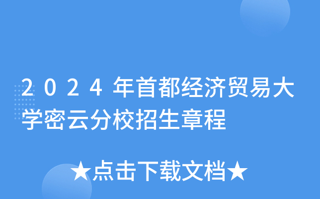 2024年首都经济贸易大学密云分校招生章程