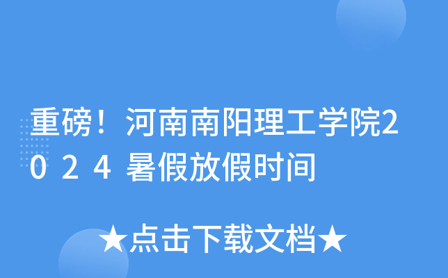 重磅！河南南阳理工开云kaiyun(中国)院2024暑假放假时间