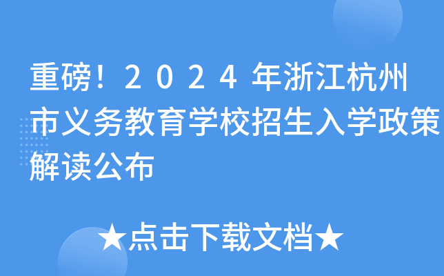 重磅！2024年浙江杭州市义务教育开云kaiyun(中国)校招生入开云kaiyun(中国)政策解读公布