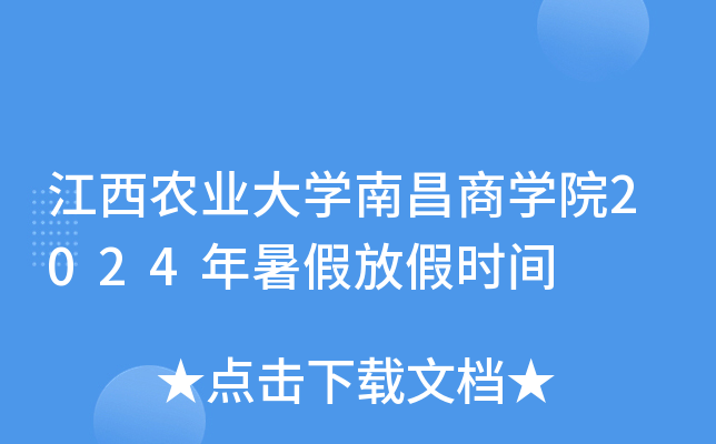 江西农业大开云kaiyun(中国)南昌商开云kaiyun(中国)院2024年暑假放假时间