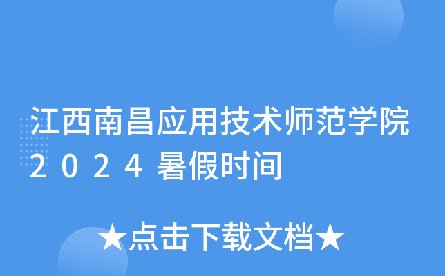 江西南昌应用技术师范开云kaiyun(中国)院2024暑假时间
